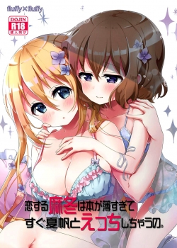 Koisuru Mafuyu wa Hon ga Ususugite Sugu Kaho to Ecchi Shichau no