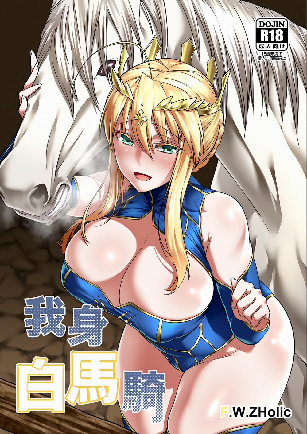 Hakuba ni Norareru Kishi (Fate/Grand Order) Chương Oneshot Trang 1