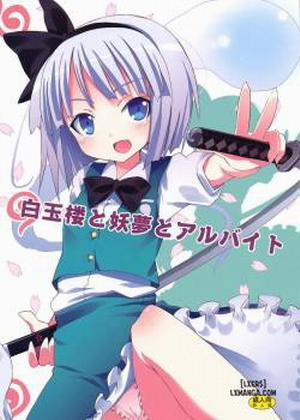 Hakugyokurou to Youmu to Arbeit