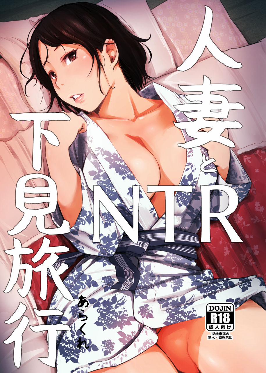 Hitozuma to NTR Shitami Ryokou Chương 1 Trang 1