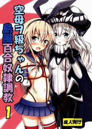 Kuubo Wo-Kyuu-chan no Shimakaze Yuri Dorei Choukyou 1