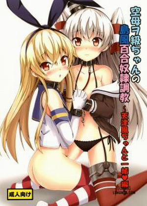 Kuubo Wo-Kyuu-chan no Shimakaze Yuri Dorei Choukyou ~Amatsukaze-chan to Issho Hen