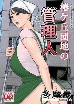 Tsubakigaoka Danchi no Kanrinin