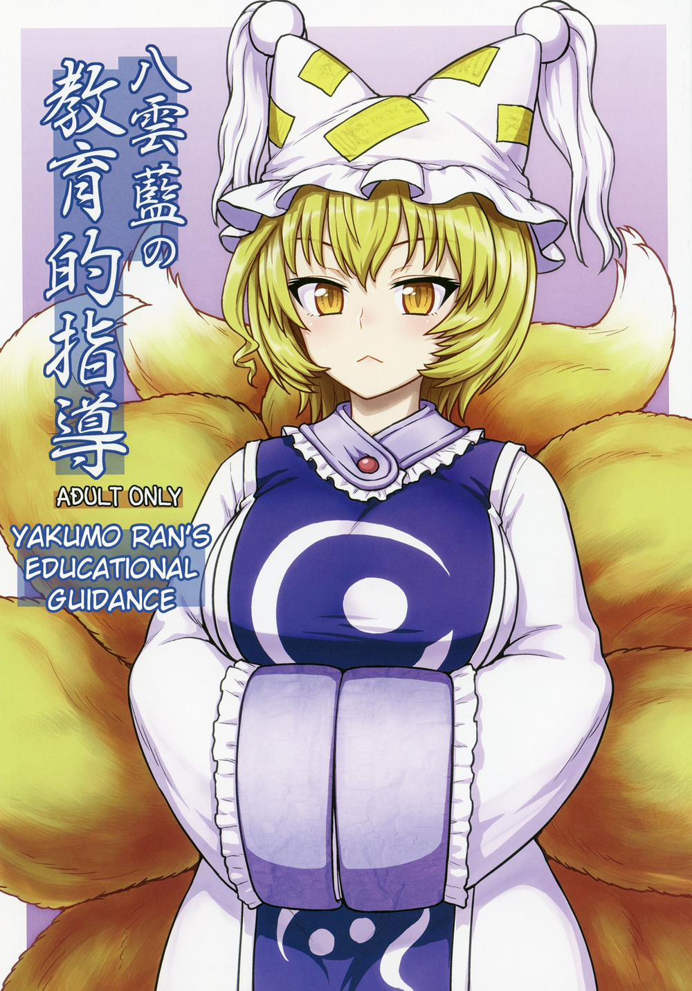 manhwax10.com - Truyện Manhwa Yakumo Ran no Kyouikuteki Shidou (Touhou Project) Chương Oneshot Trang 2